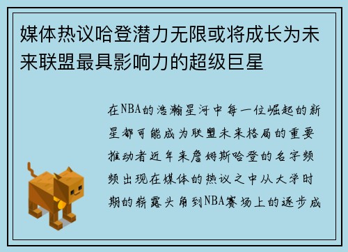 媒体热议哈登潜力无限或将成长为未来联盟最具影响力的超级巨星