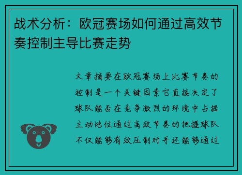 战术分析：欧冠赛场如何通过高效节奏控制主导比赛走势