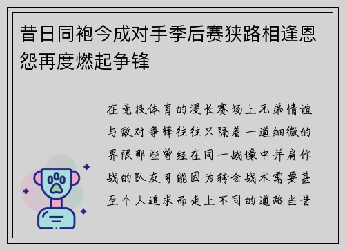 昔日同袍今成对手季后赛狭路相逢恩怨再度燃起争锋