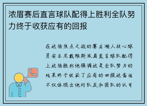 浓眉赛后直言球队配得上胜利全队努力终于收获应有的回报