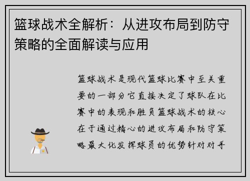 篮球战术全解析：从进攻布局到防守策略的全面解读与应用