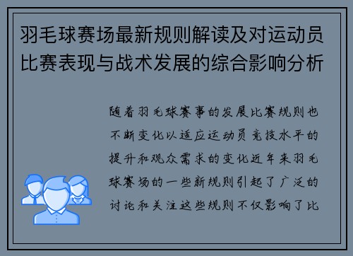 羽毛球赛场最新规则解读及对运动员比赛表现与战术发展的综合影响分析
