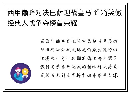 西甲巅峰对决巴萨迎战皇马 谁将笑傲经典大战争夺榜首荣耀