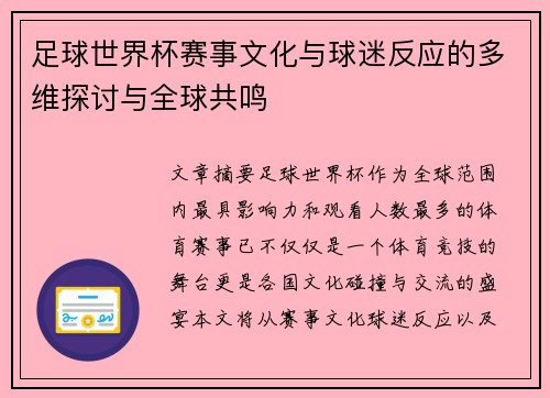 足球世界杯赛事文化与球迷反应的多维探讨与全球共鸣