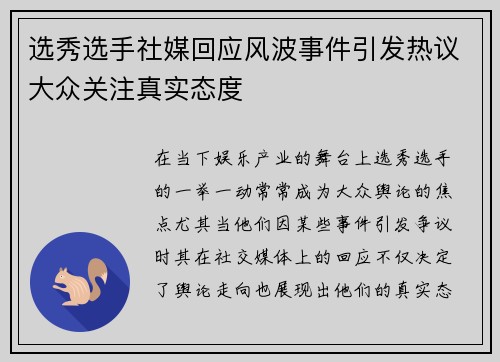 选秀选手社媒回应风波事件引发热议大众关注真实态度