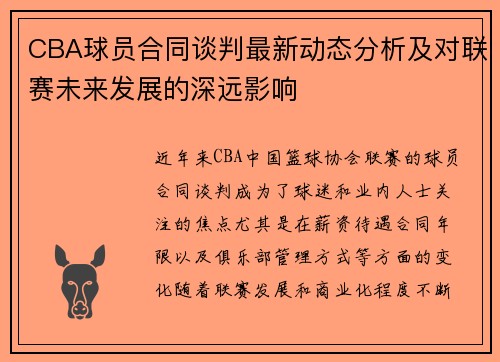 CBA球员合同谈判最新动态分析及对联赛未来发展的深远影响
