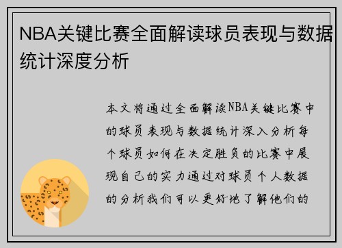 NBA关键比赛全面解读球员表现与数据统计深度分析