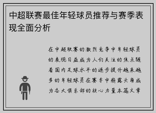 中超联赛最佳年轻球员推荐与赛季表现全面分析