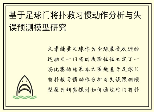 基于足球门将扑救习惯动作分析与失误预测模型研究