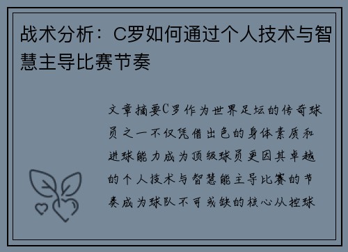 战术分析:C罗如何通过个人技术与智慧主导比赛节奏 战术分析:C罗如何通过个人技术与智慧主导比赛节奏