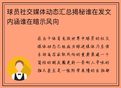 球员社交媒体动态汇总揭秘谁在发文内涵谁在暗示风向