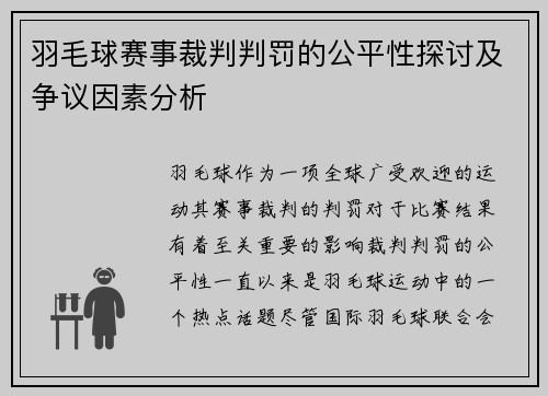 羽毛球赛事裁判判罚的公平性探讨及争议因素分析