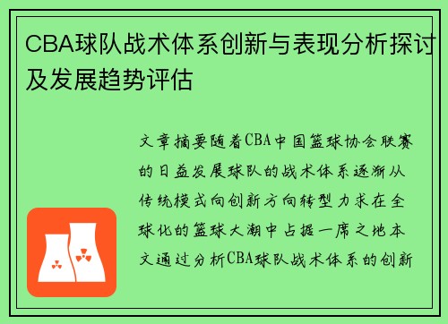 CBA球队战术体系创新与表现分析探讨及发展趋势评估