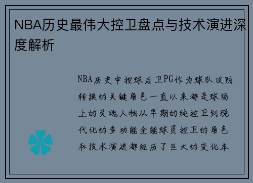 NBA历史最伟大控卫盘点与技术演进深度解析