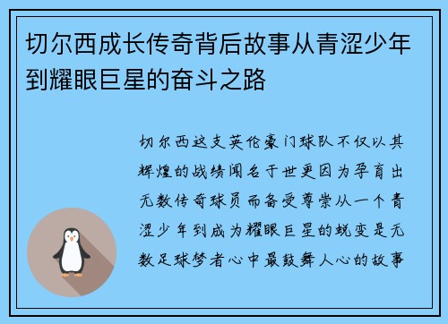 切尔西成长传奇背后故事从青涩少年到耀眼巨星的奋斗之路