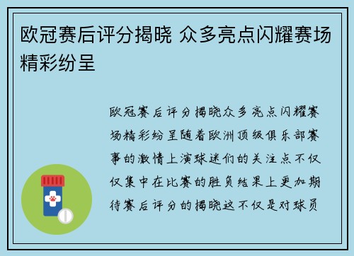 欧冠赛后评分揭晓 众多亮点闪耀赛场精彩纷呈