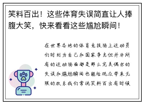 笑料百出！这些体育失误简直让人捧腹大笑，快来看看这些尴尬瞬间！