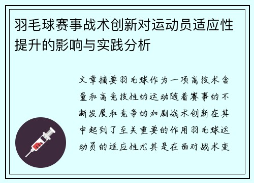 羽毛球赛事战术创新对运动员适应性提升的影响与实践分析