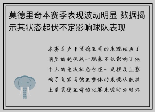 莫德里奇本赛季表现波动明显 数据揭示其状态起伏不定影响球队表现