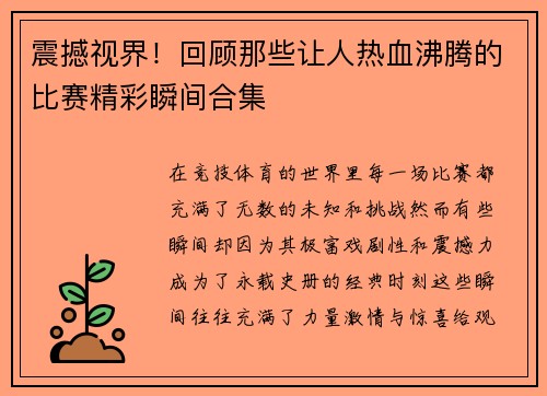 震撼视界！回顾那些让人热血沸腾的比赛精彩瞬间合集