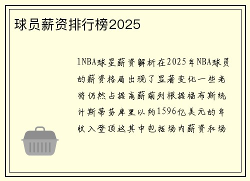 球员薪资排行榜2025