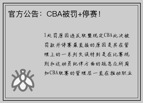 官方公告：CBA被罚+停赛！