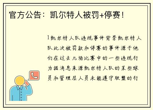 官方公告：凯尔特人被罚+停赛！