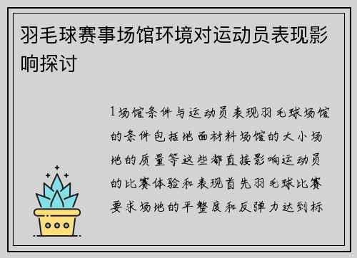 羽毛球赛事场馆环境对运动员表现影响探讨