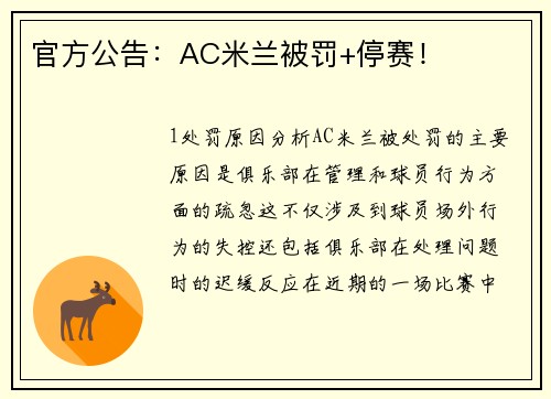 官方公告：AC米兰被罚+停赛！