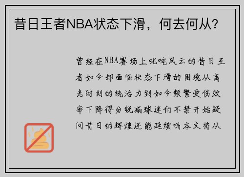 昔日王者NBA状态下滑，何去何从？