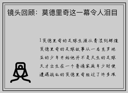 镜头回顾：莫德里奇这一幕令人泪目