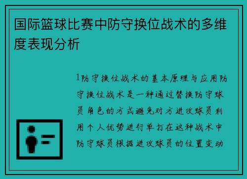 国际篮球比赛中防守换位战术的多维度表现分析