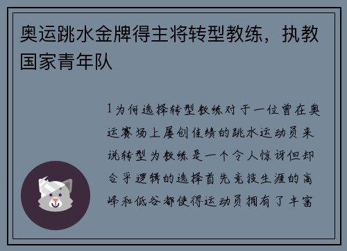 奥运跳水金牌得主将转型教练，执教国家青年队