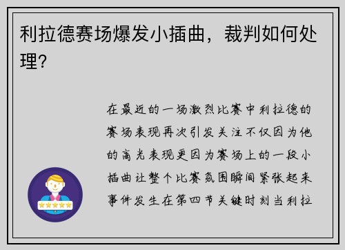 利拉德赛场爆发小插曲，裁判如何处理？