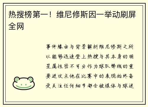 热搜榜第一！维尼修斯因一举动刷屏全网