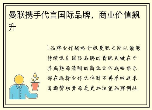 曼联携手代言国际品牌，商业价值飙升