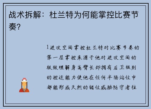 战术拆解：杜兰特为何能掌控比赛节奏？