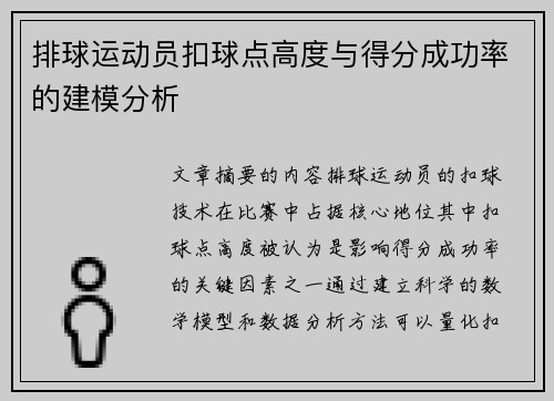排球运动员扣球点高度与得分成功率的建模分析