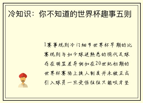 冷知识：你不知道的世界杯趣事五则