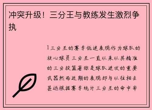 冲突升级！三分王与教练发生激烈争执