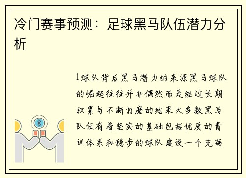 冷门赛事预测：足球黑马队伍潜力分析