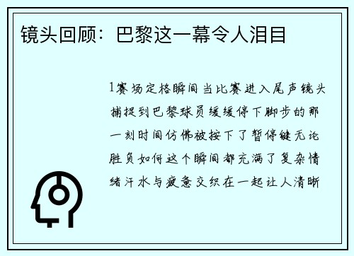 镜头回顾：巴黎这一幕令人泪目