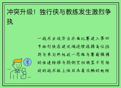 冲突升级！独行侠与教练发生激烈争执