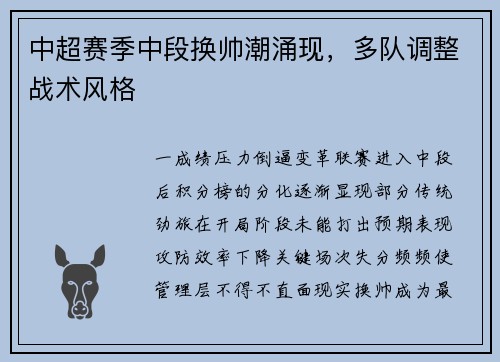 中超赛季中段换帅潮涌现，多队调整战术风格