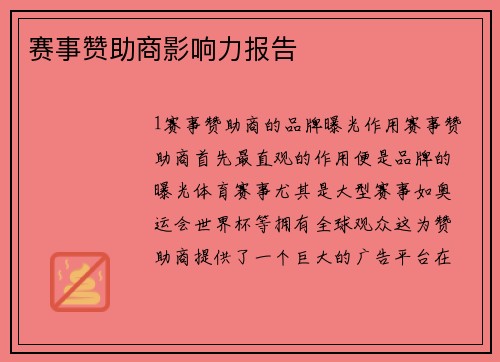 赛事赞助商影响力报告