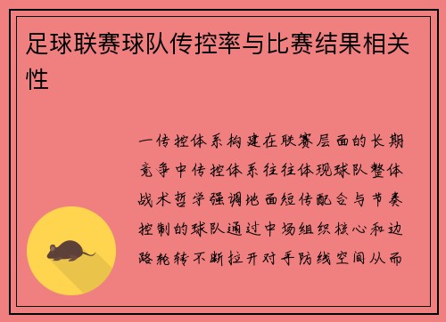 足球联赛球队传控率与比赛结果相关性