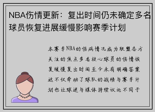 NBA伤情更新:复出时间仍未确定多名球员恢复进展缓慢影响赛季计划 NBA伤情更新:复出时间仍未确定多名球员恢复进展缓慢影响赛季计划