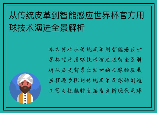 从传统皮革到智能感应世界杯官方用球技术演进全景解析 从传统皮革到智能感应世界杯官方用球技术演进全景解析