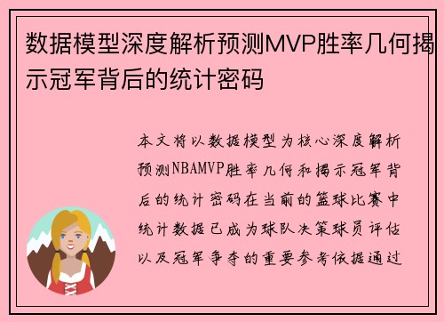 数据模型深度解析预测MVP胜率几何揭示冠军背后的统计密码