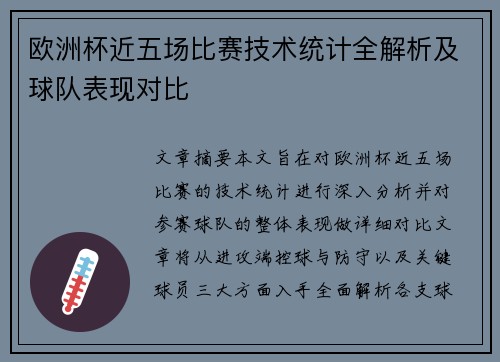 欧洲杯近五场比赛技术统计全解析及球队表现对比 欧洲杯近五场比赛技术统计全解析及球队表现对比